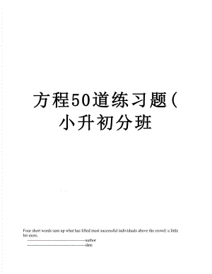 方程50道练习题(小升初分班.doc