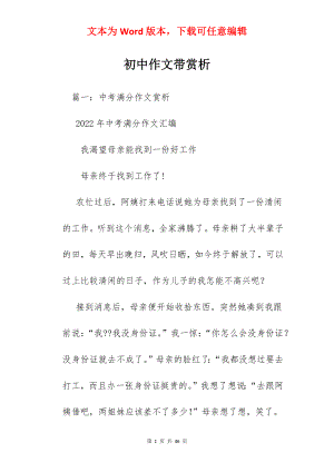 初中作文带赏析.docx