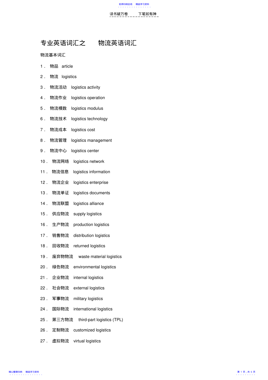 2022年专业英语词汇之物流英语词汇 .pdf_第1页