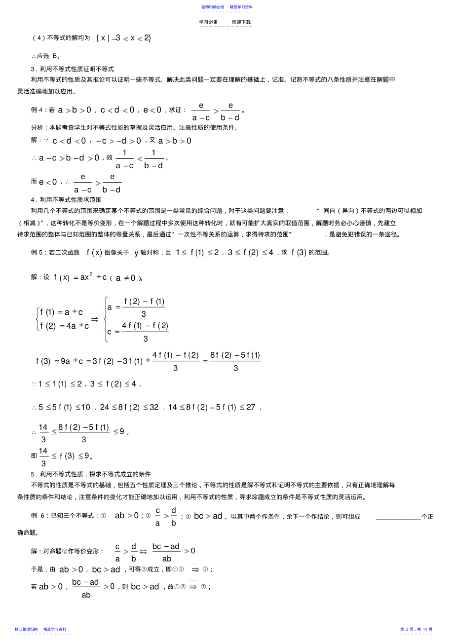 2022年不等式性质的应用 .pdf_第2页