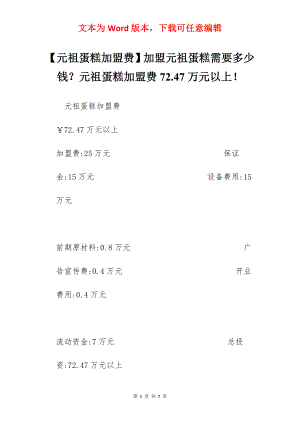 【元祖蛋糕加盟费】加盟元祖蛋糕需要多少钱？元祖蛋糕加盟费72.47万元以上！.docx