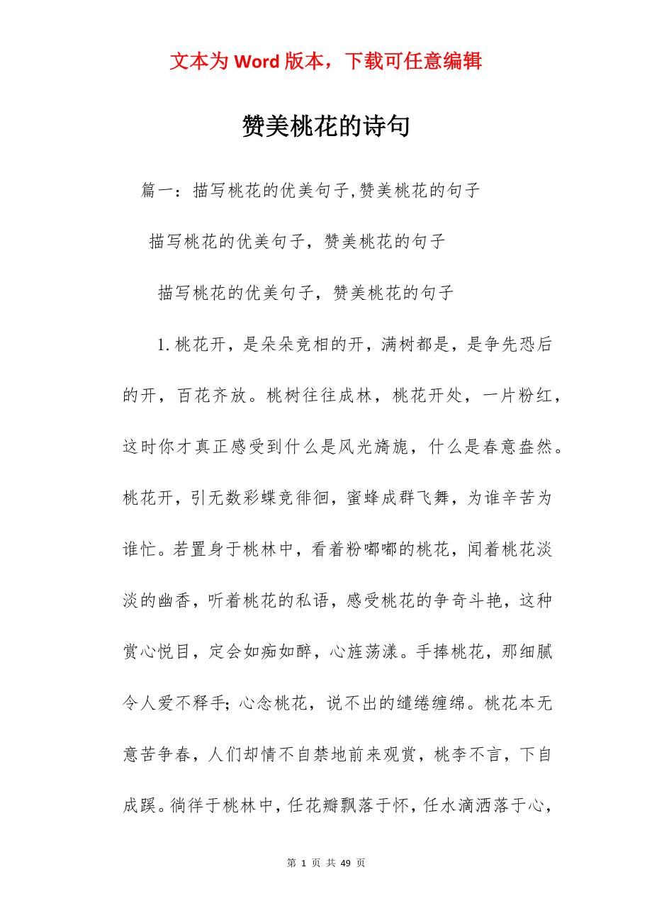 赞美桃花的诗句.docx_第1页