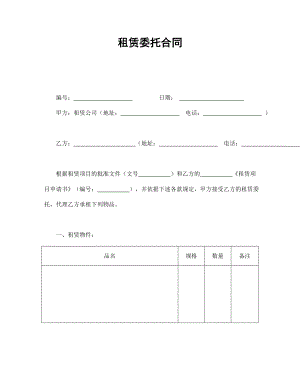 租赁协议 租赁委托合同.doc