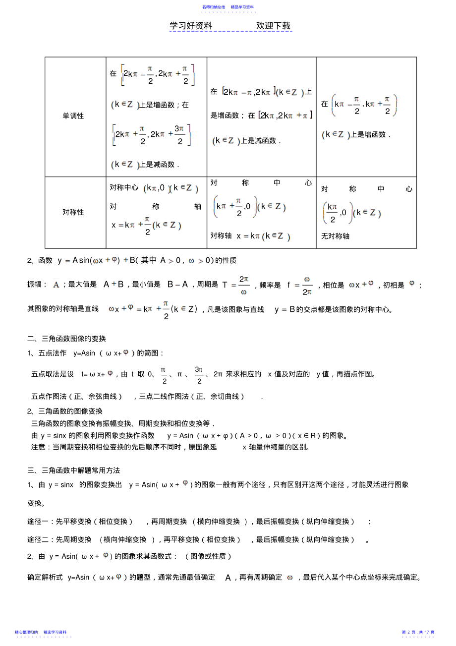 2022年三角函数的图像及性质知识点梳理经典例题及解析历年高考题练习带答案 .pdf_第2页