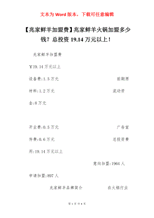 【兆家鲜羊加盟费】兆家鲜羊火锅加盟多少钱？总投资19.14万元以上！.docx