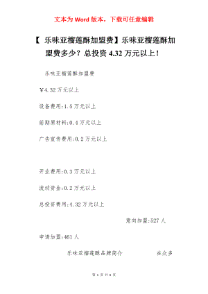 【 乐味亚榴莲酥加盟费】乐味亚榴莲酥加盟费多少？总投资4.32万元以上！.docx