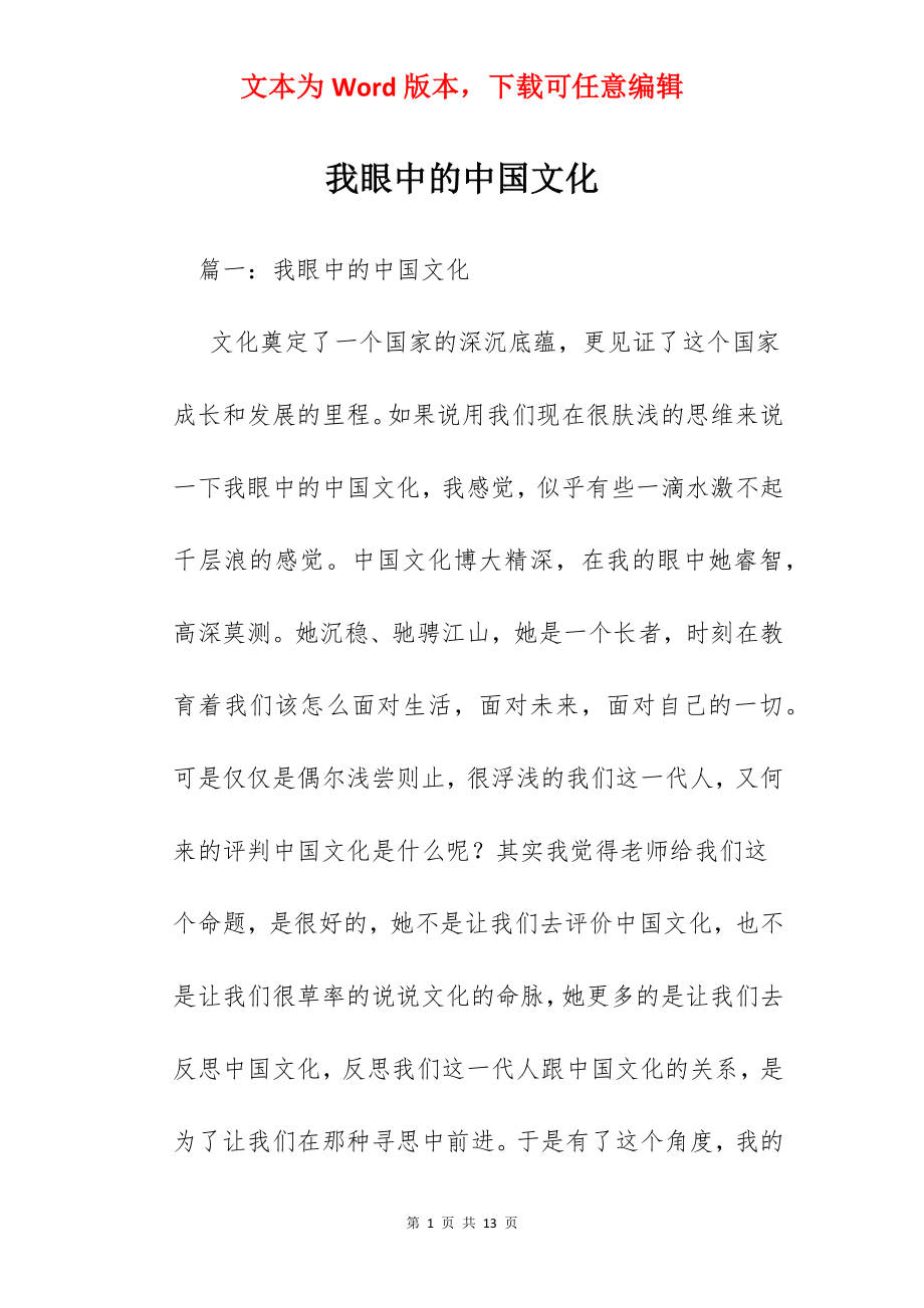 我眼中的中国文化.docx_第1页