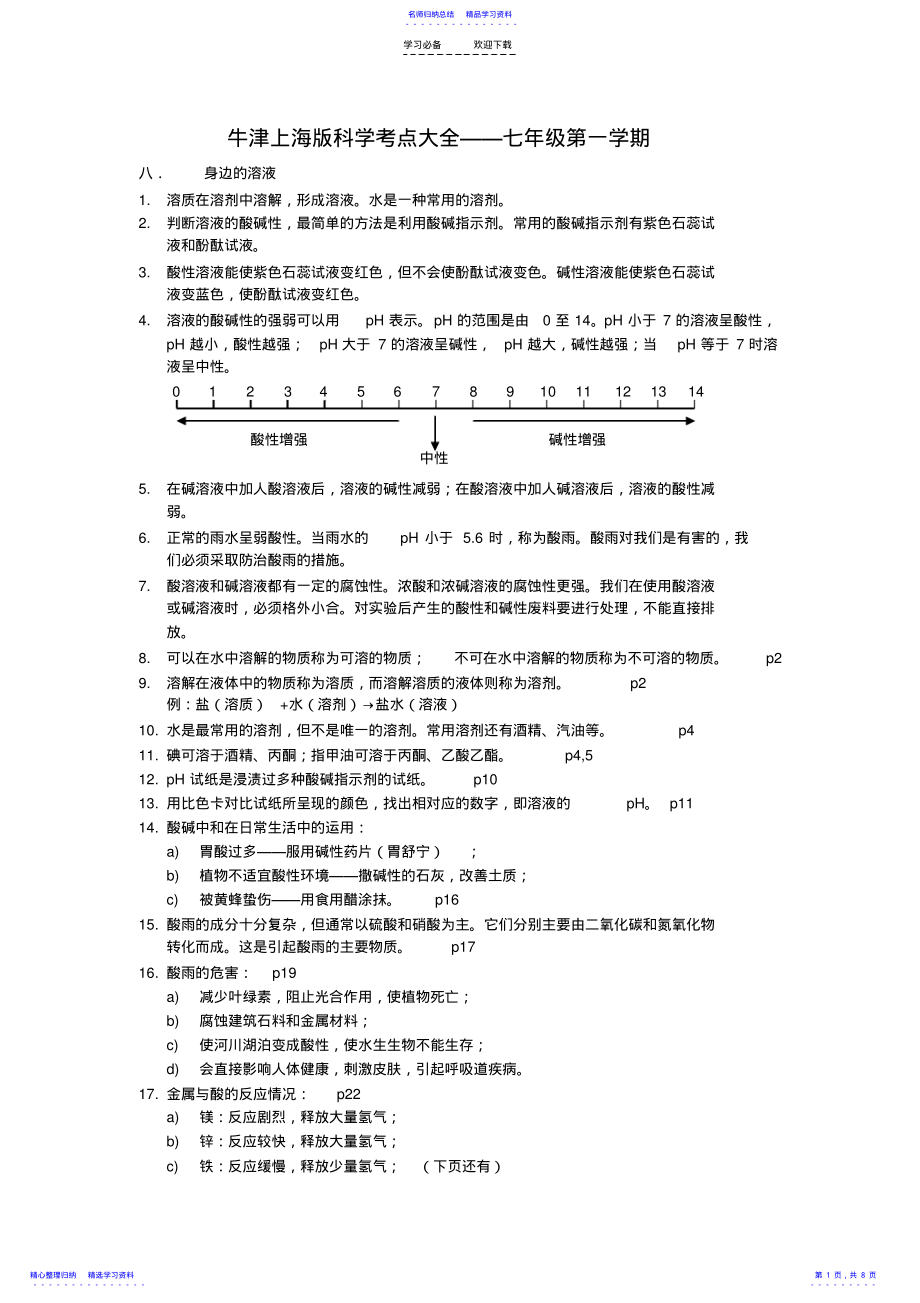 2022年七年级科学知识点总结 .pdf_第1页