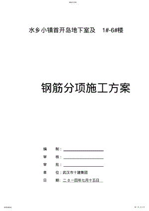 2022年水香小镇钢筋分项工程施工方案-secret-2 .pdf