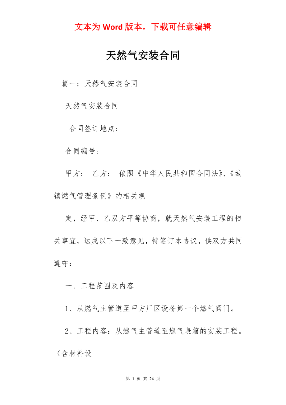 天然气安装合同.docx_第1页