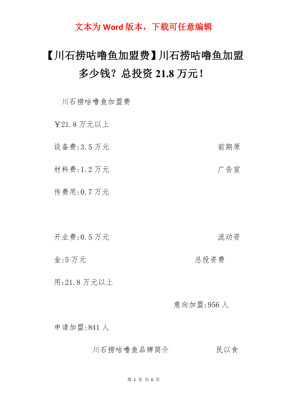 【川石捞咕噜鱼加盟费】川石捞咕噜鱼加盟多少钱？总投资21.8万元！.docx_第1页