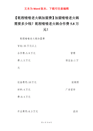 【乾程喳喳老火锅加盟费】加盟喳喳老火锅需要多少钱？乾程喳喳老火锅合作费5.8万元！.docx