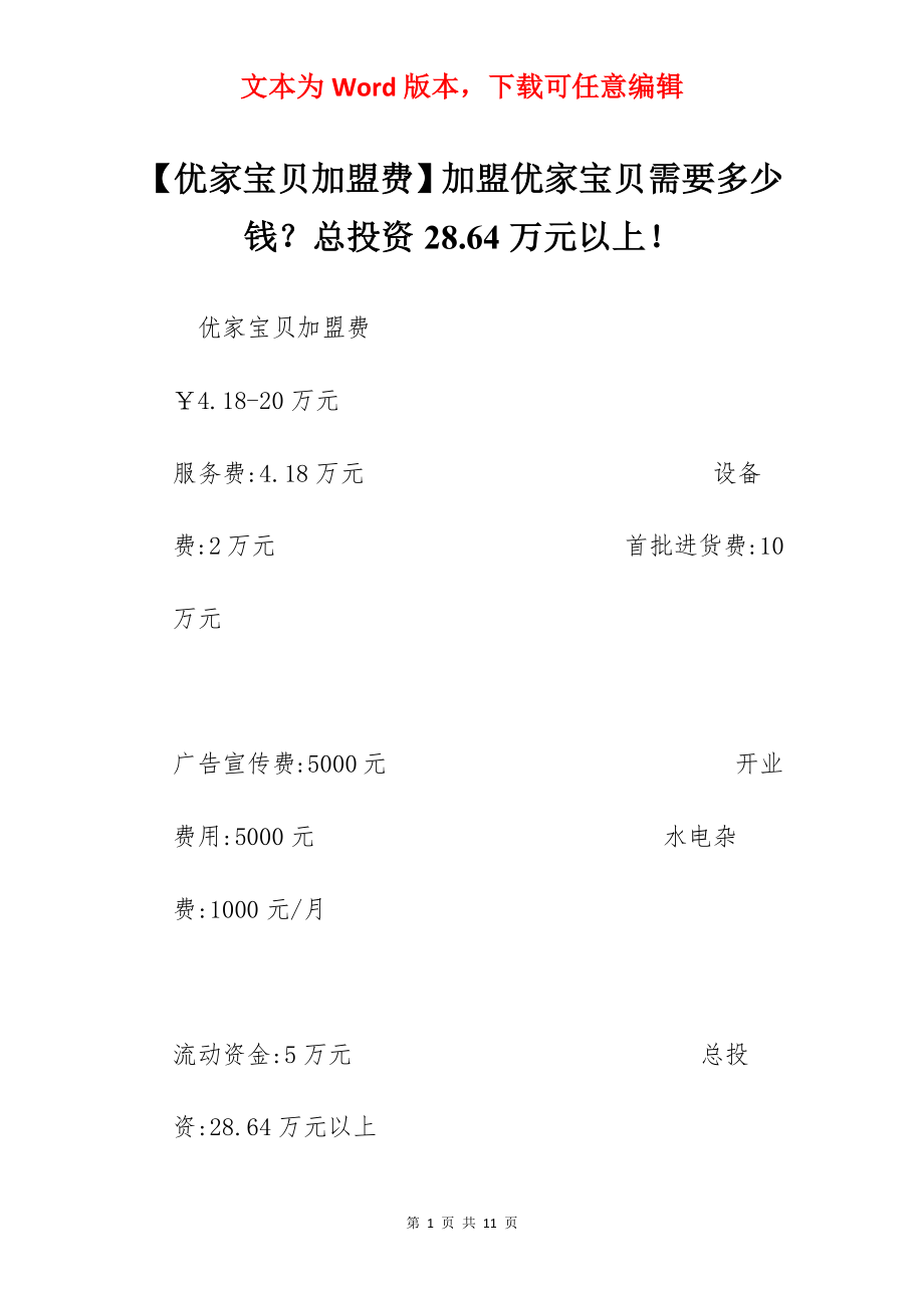 【优家宝贝加盟费】加盟优家宝贝需要多少钱？总投资28.64万元以上！.docx_第1页