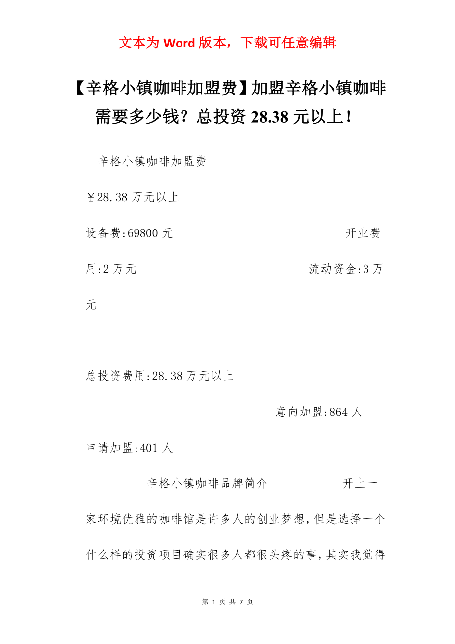 【辛格小镇咖啡加盟费】加盟辛格小镇咖啡需要多少钱？总投资28.38元以上！.docx_第1页