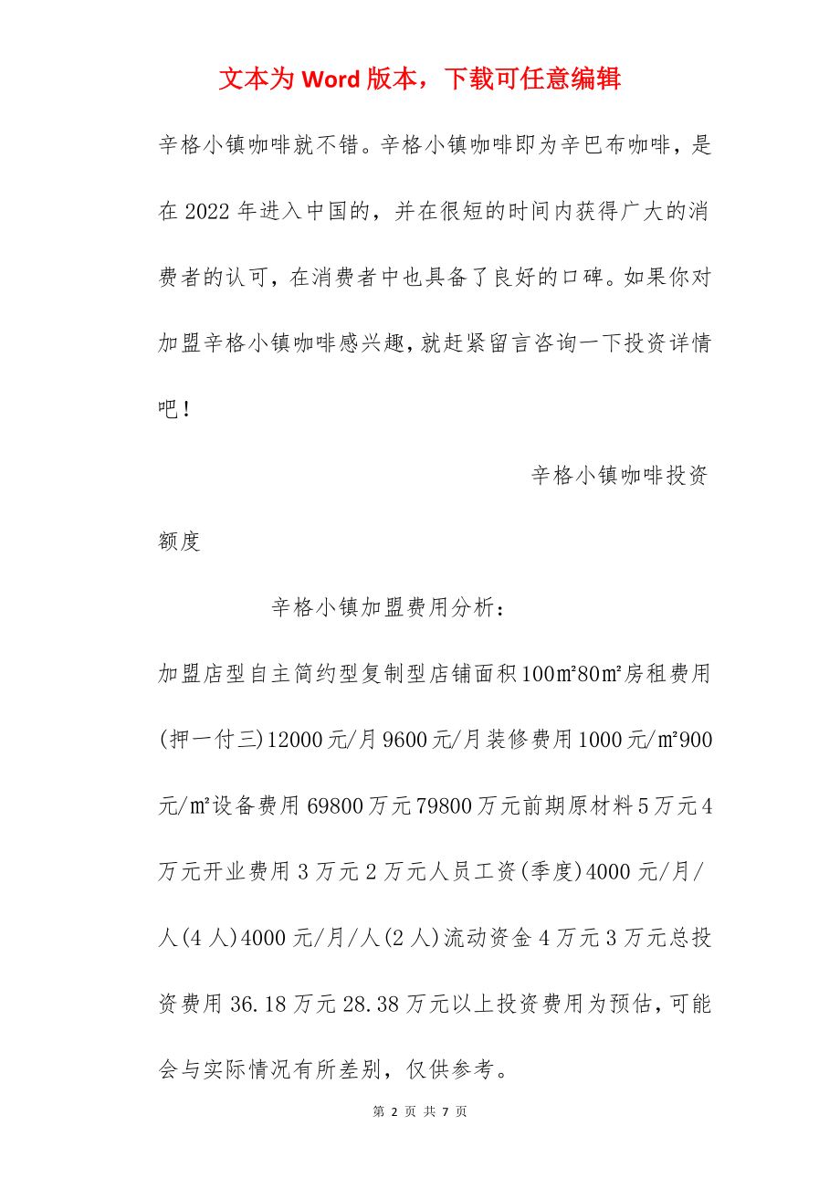 【辛格小镇咖啡加盟费】加盟辛格小镇咖啡需要多少钱？总投资28.38元以上！.docx_第2页