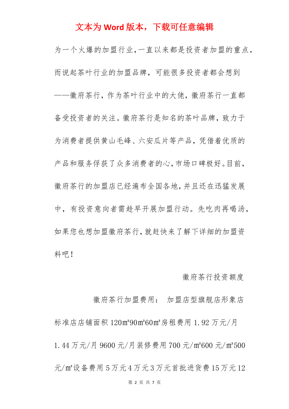 【徽府茶行加盟费】徽府茶行加盟多少钱？总投资23.97万元以上！.docx_第2页