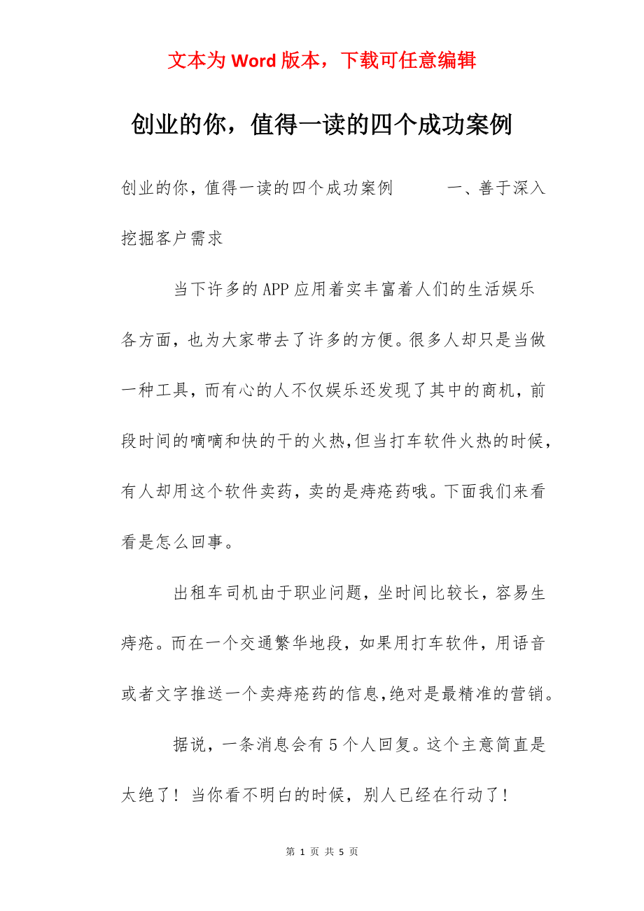 创业的你值得一读的四个成功案例.docx_第1页