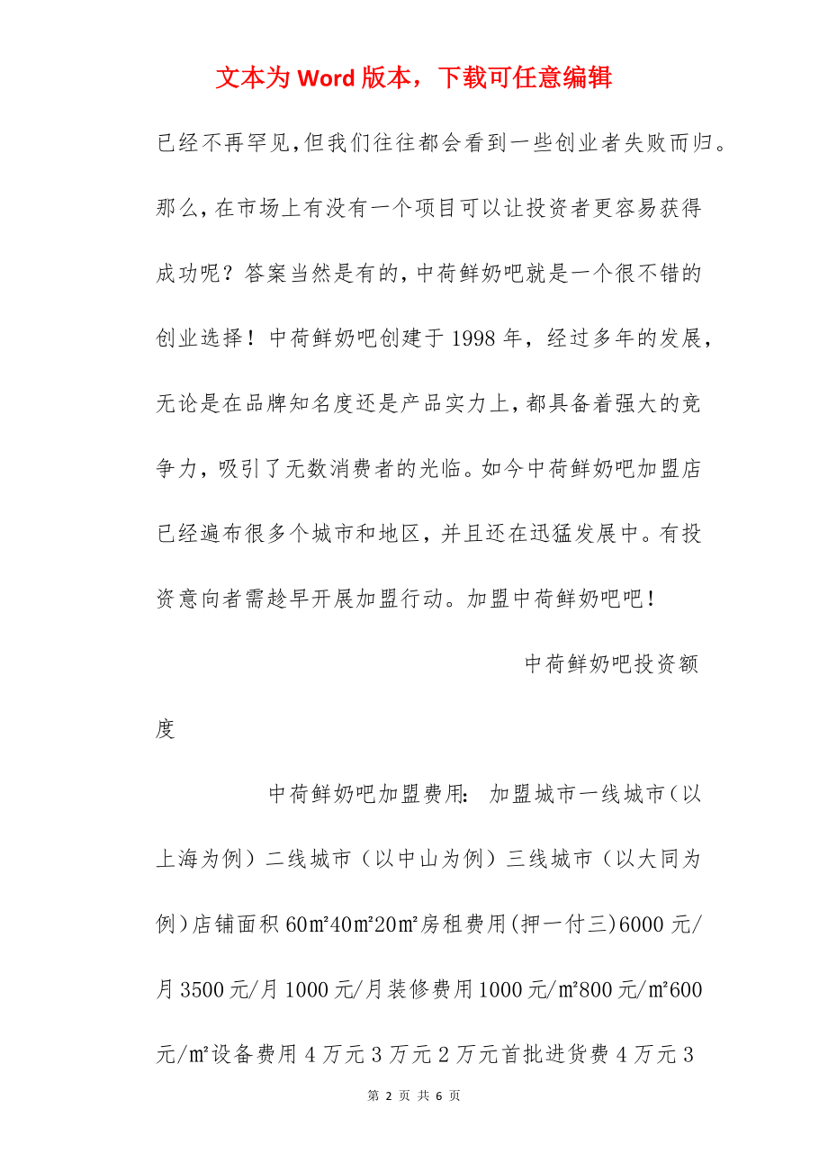 【中荷鲜奶吧加盟费】中荷鲜奶吧加盟多少钱？总投资11万元！.docx_第2页