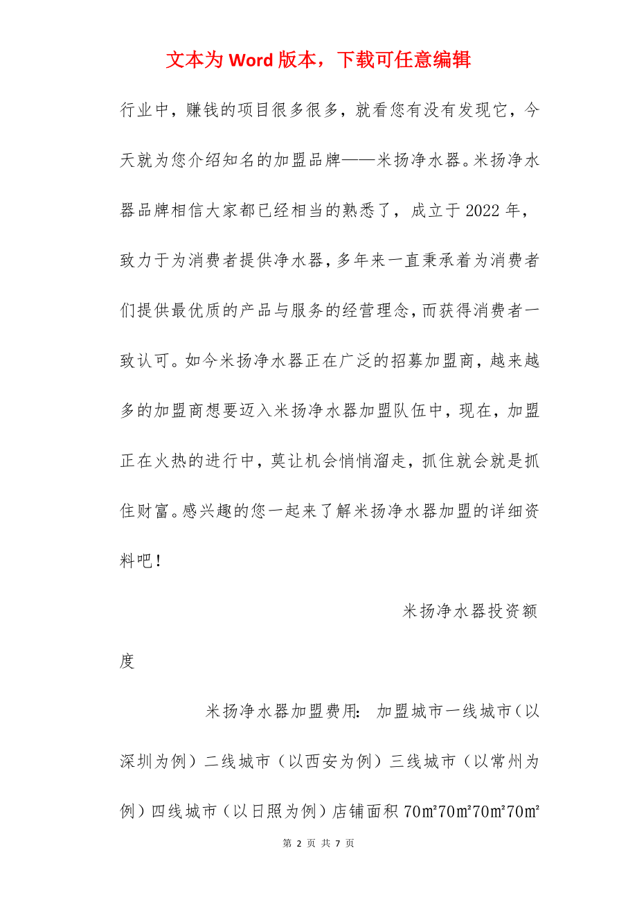 【米扬净水器加盟费】米扬净水器加盟要多少钱？总投资26.75万元以上！.docx_第2页