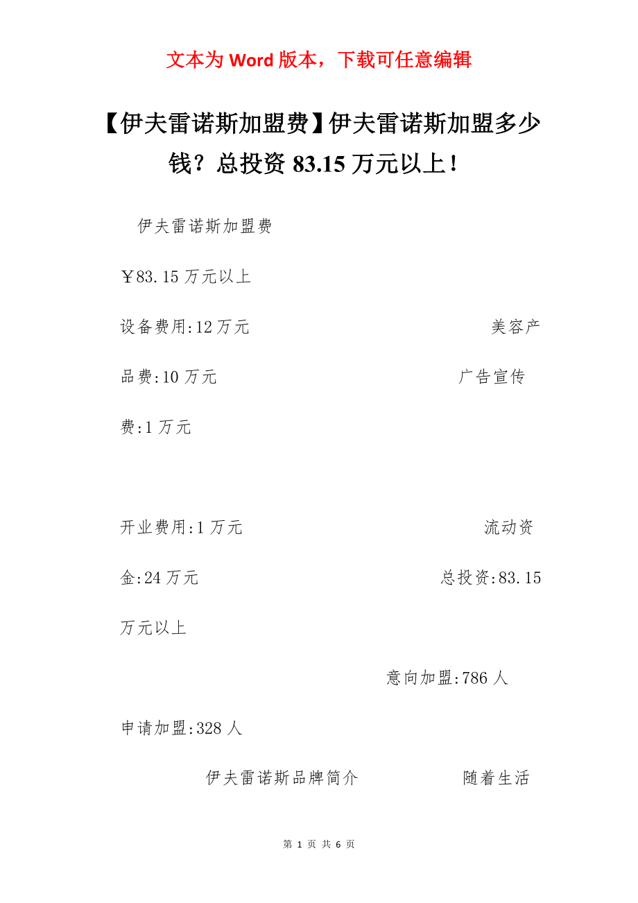 【伊夫雷诺斯加盟费】伊夫雷诺斯加盟多少钱？总投资83.15万元以上！.docx_第1页