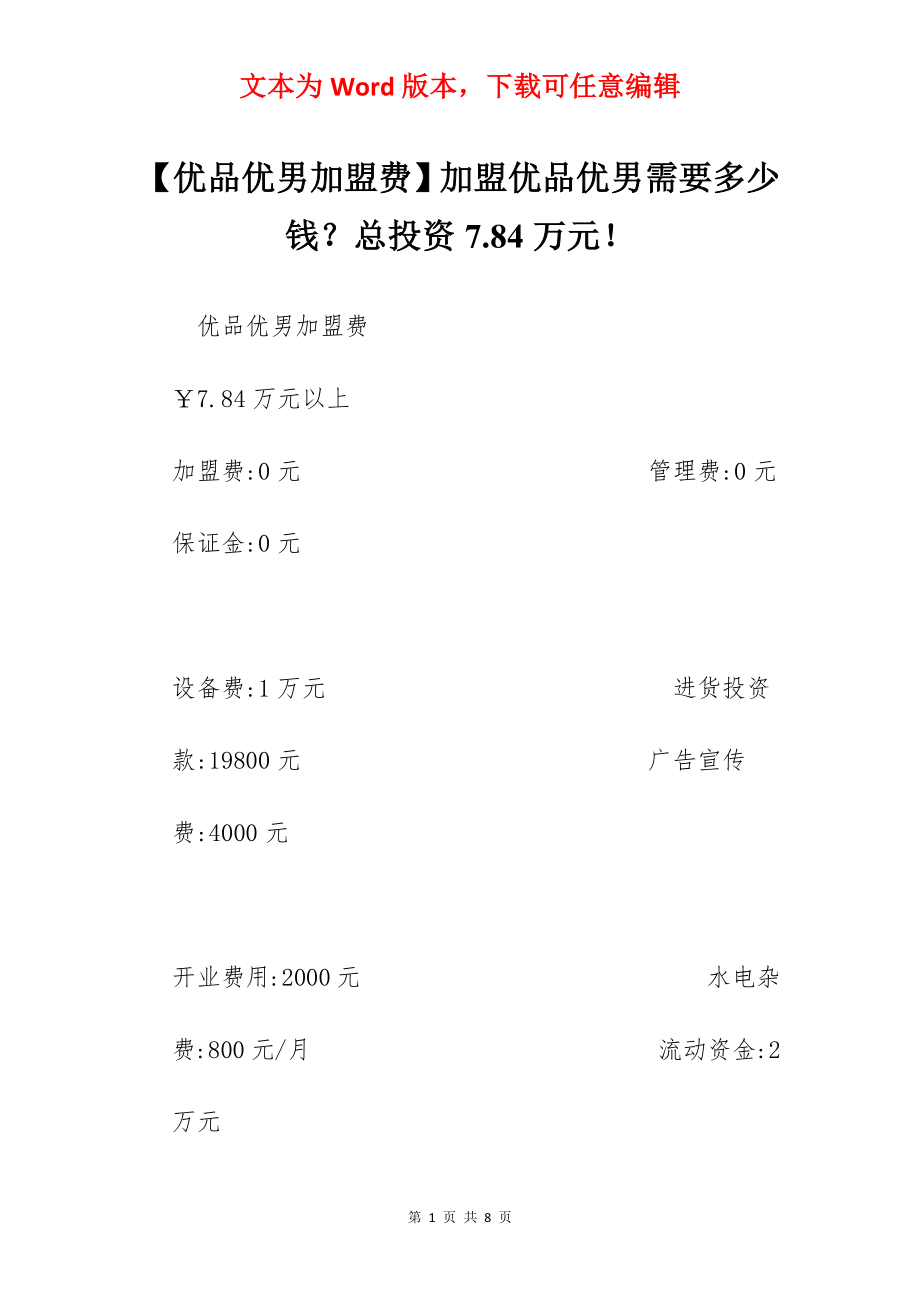 【优品优男加盟费】加盟优品优男需要多少钱？总投资7.84万元！.docx_第1页