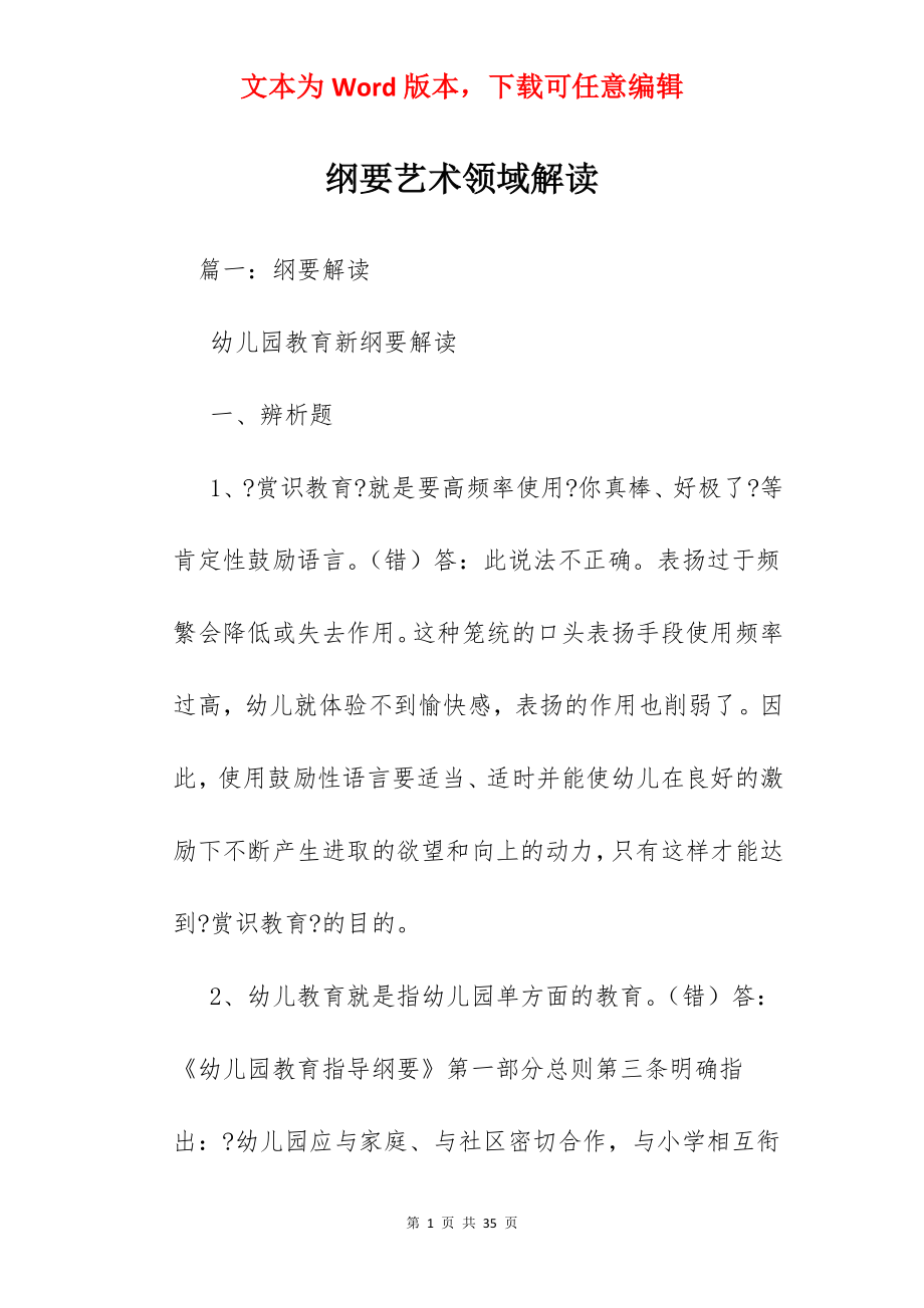 纲要艺术领域解读.docx_第1页