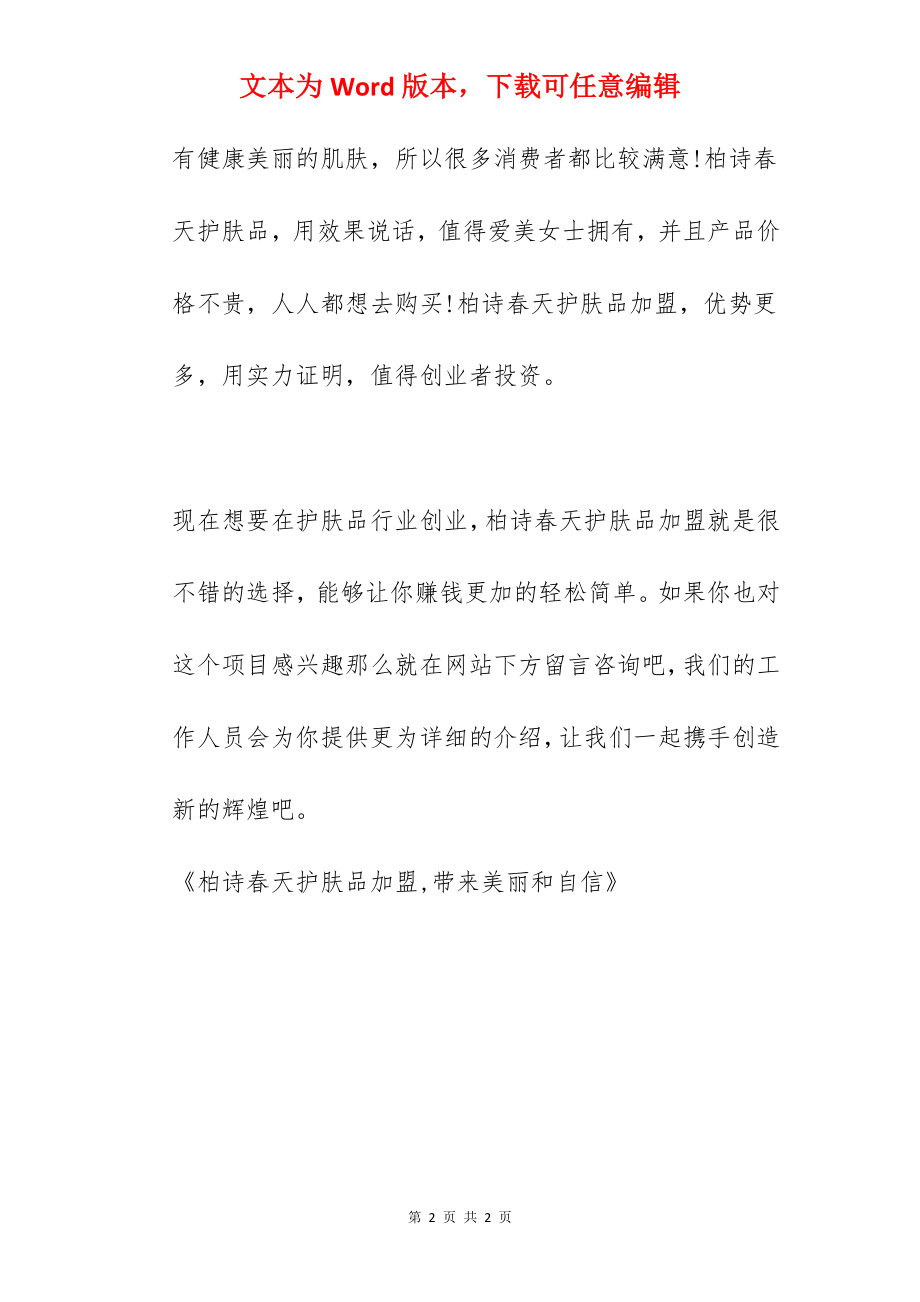 柏诗春天护肤品加盟,带来美丽和自信.docx_第2页