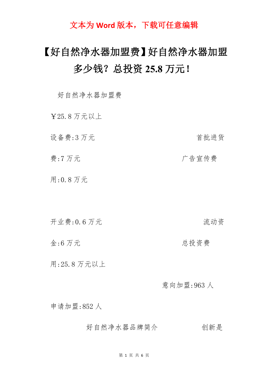 【好自然净水器加盟费】好自然净水器加盟多少钱？总投资25.8万元！.docx_第1页