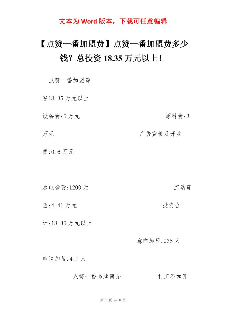 【点赞一番加盟费】点赞一番加盟费多少钱？总投资18.35万元以上！.docx_第1页