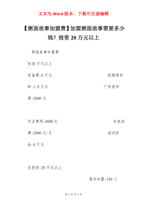 【粥面故事加盟费】加盟粥面故事需要多少钱？投资20万元以上.docx