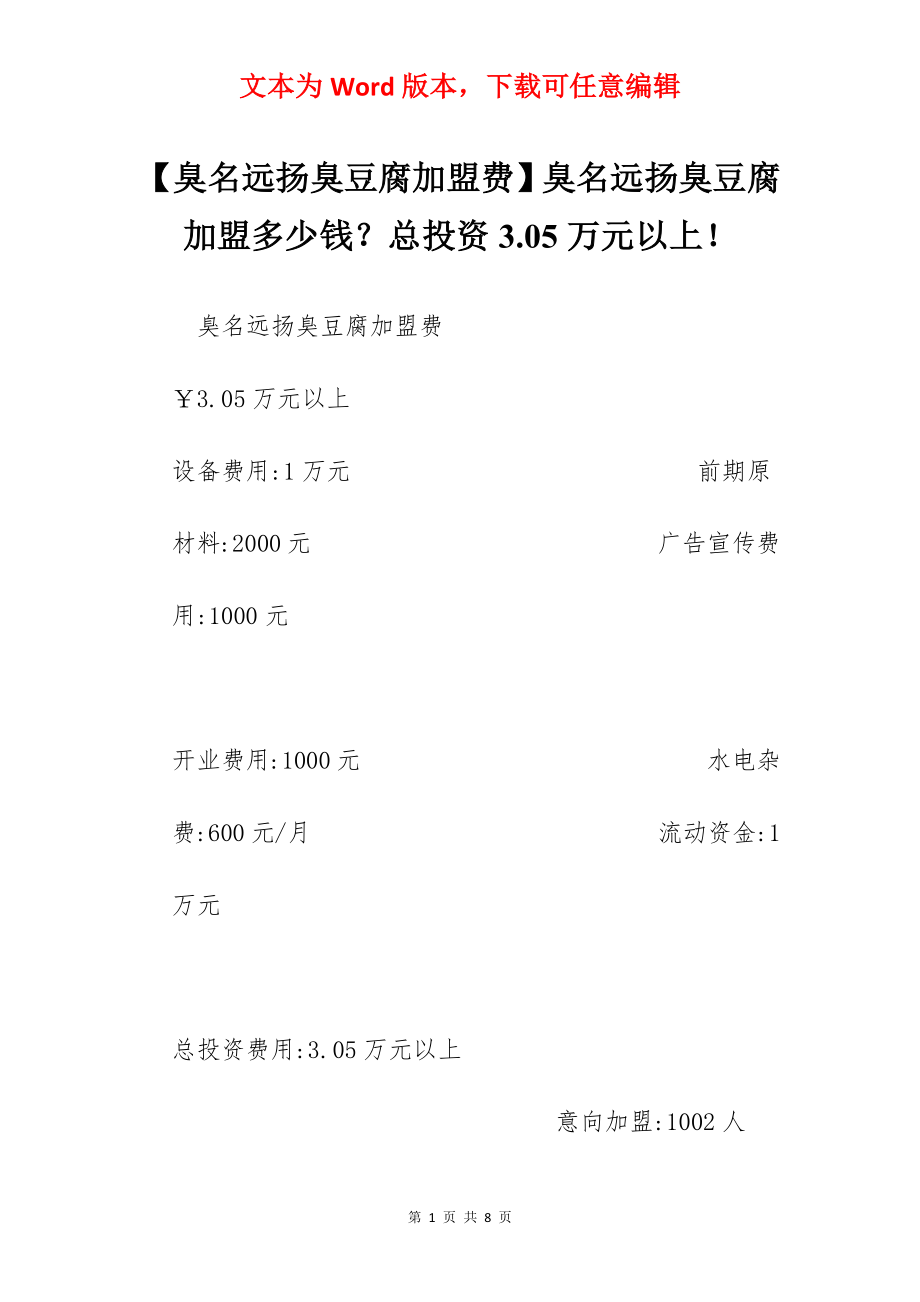 【臭名远扬臭豆腐加盟费】臭名远扬臭豆腐加盟多少钱？总投资3.05万元以上！.docx_第1页