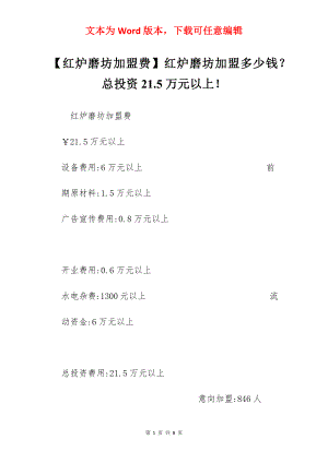 【红炉磨坊加盟费】红炉磨坊加盟多少钱？总投资21.5万元以上！.docx