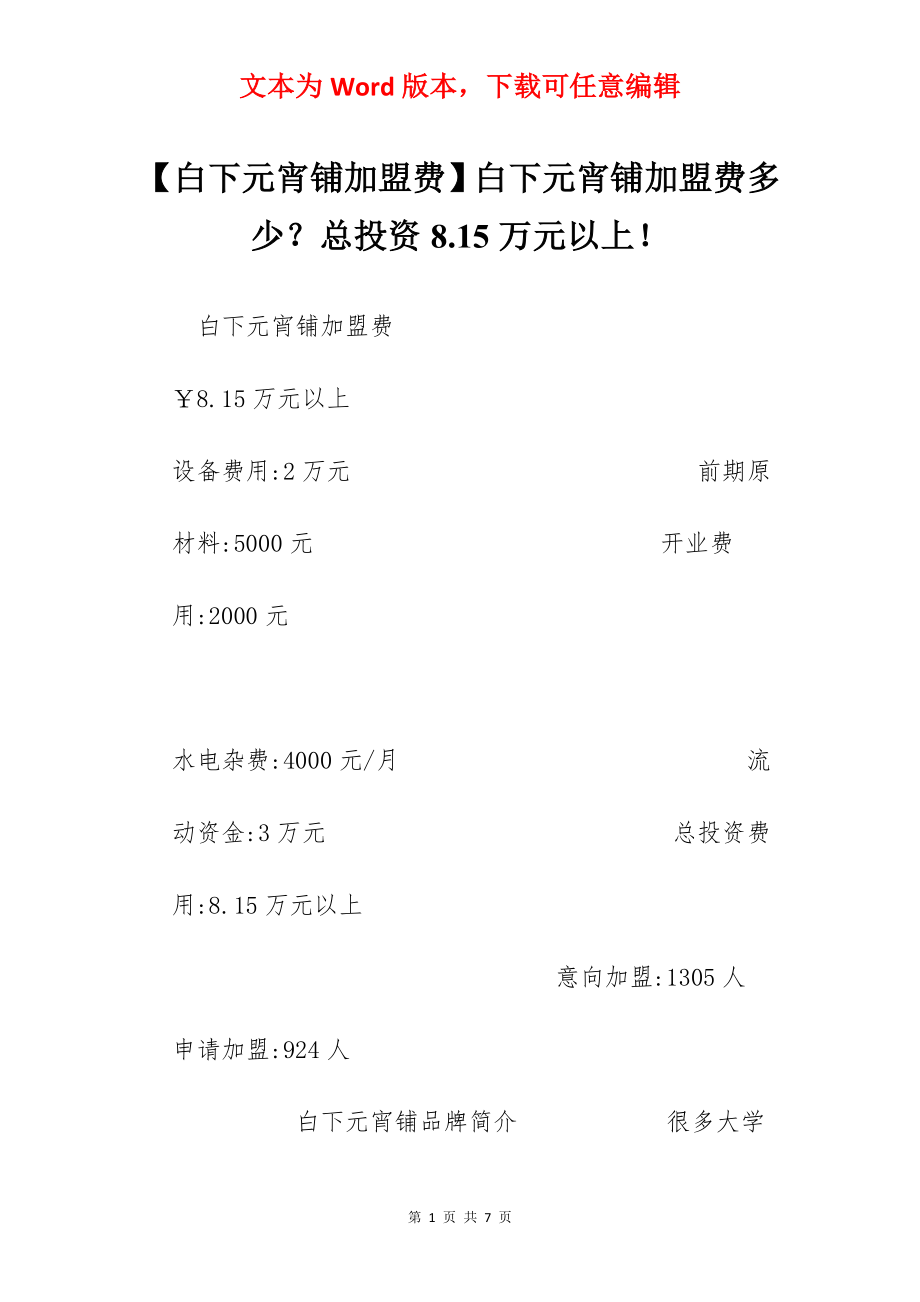 【白下元宵铺加盟费】白下元宵铺加盟费多少？总投资8.15万元以上！.docx_第1页