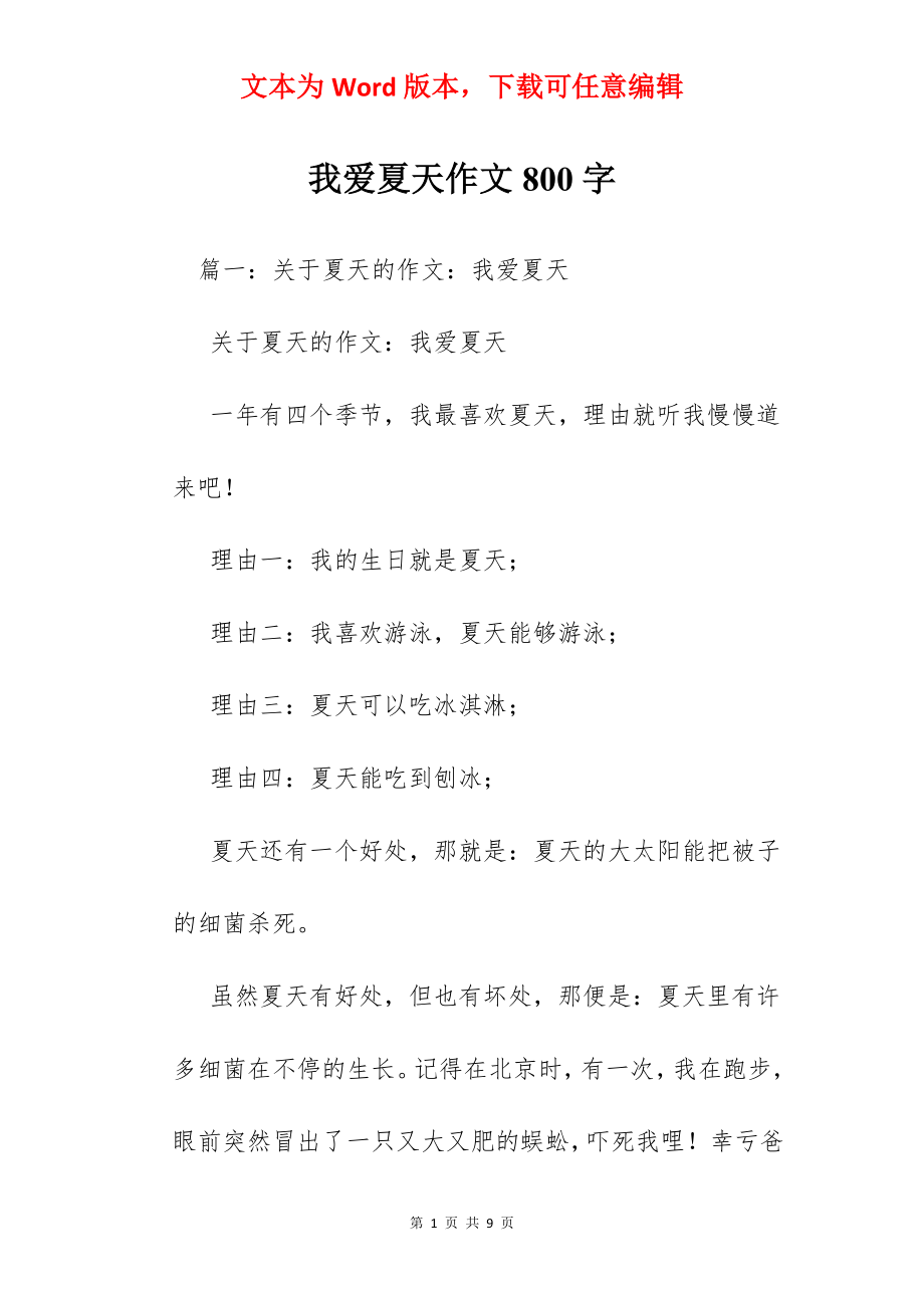 我爱夏天作文800字.docx_第1页