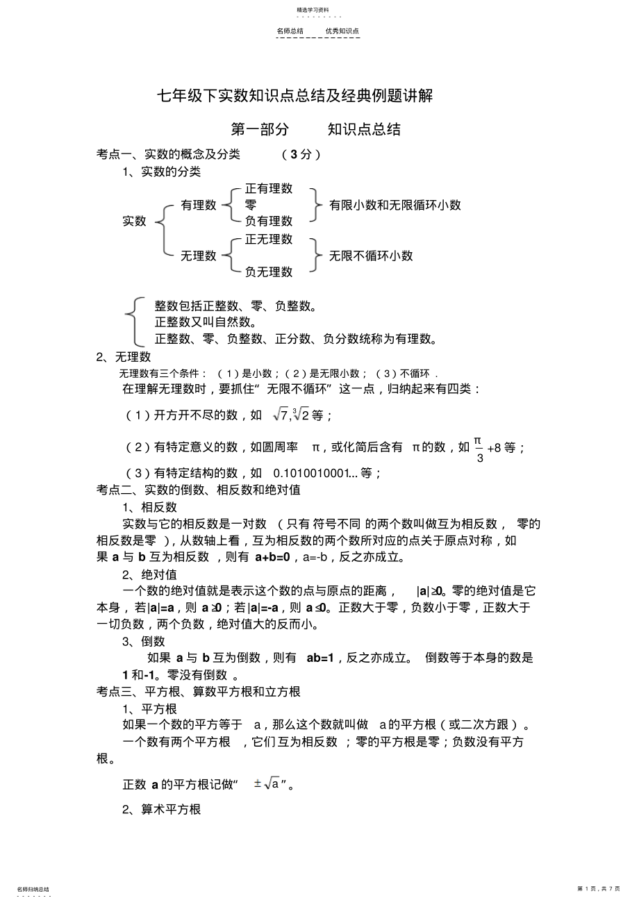 2022年沪科版实数知识点与经典例题 .pdf_第1页