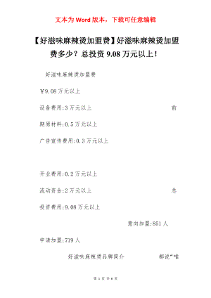 【好滋味麻辣烫加盟费】好滋味麻辣烫加盟费多少？总投资9.08万元以上！.docx