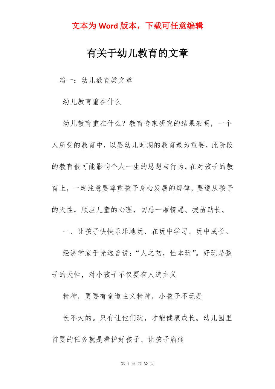 有关于幼儿教育的文章.docx_第1页