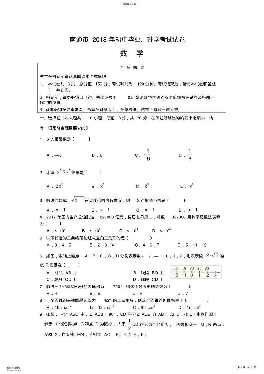 2022年江苏省南通市2018年中考数学试题 .pdf_第1页