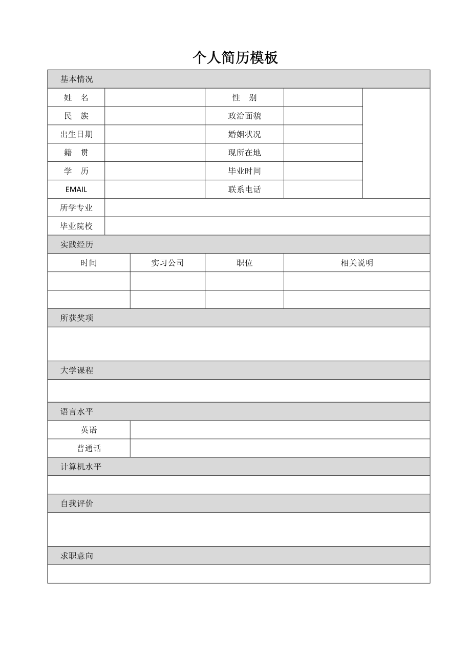 精品简历模板 空白标准表格12.doc_第1页