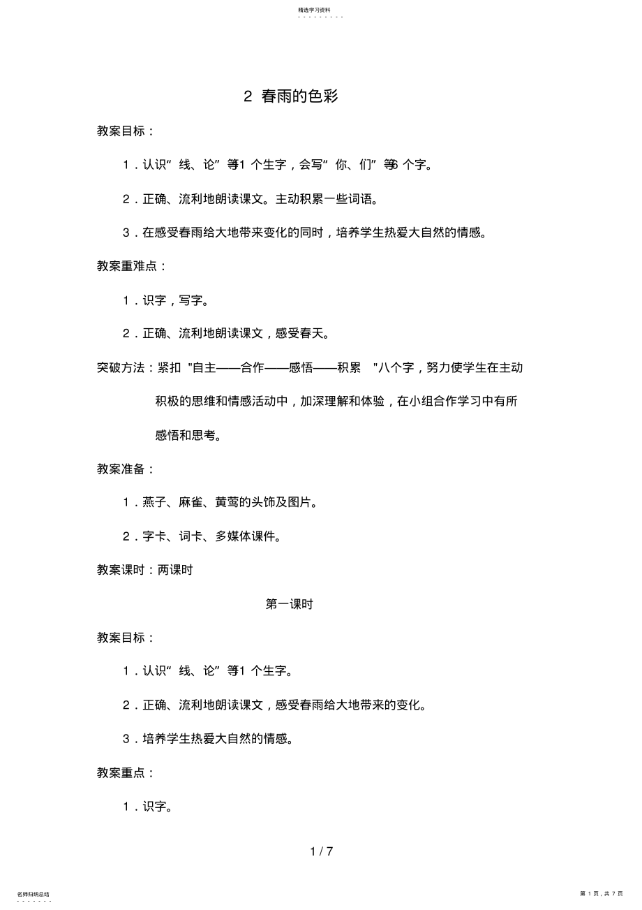 2022年沪江网_一级语文下册《春雨的色彩》教案__ .pdf_第1页