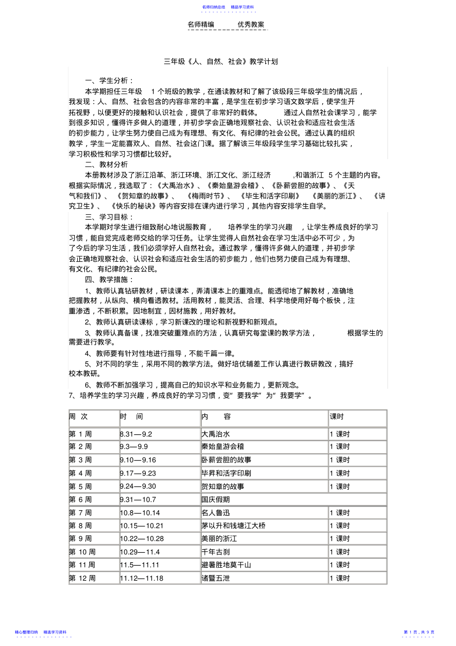 2022年三年级人自然社会教学计划及教案 .pdf_第1页