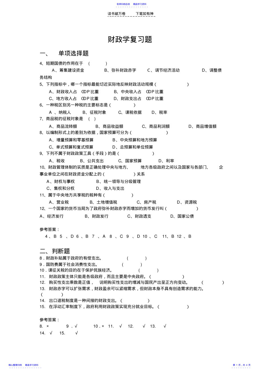 2022年专科财政学试题及答案 .pdf_第1页