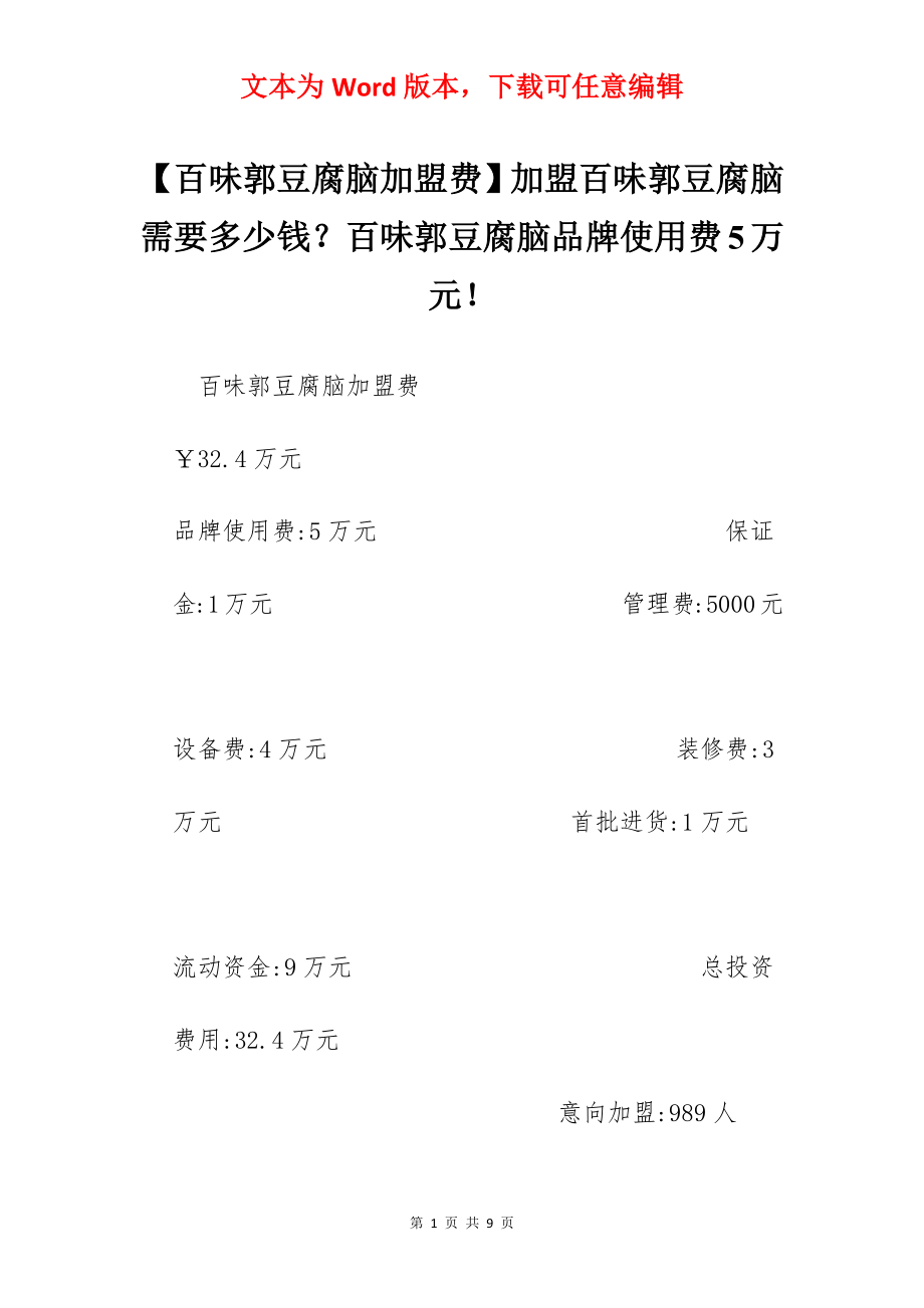 【百味郭豆腐脑加盟费】加盟百味郭豆腐脑需要多少钱？百味郭豆腐脑品牌使用费5万元！.docx_第1页