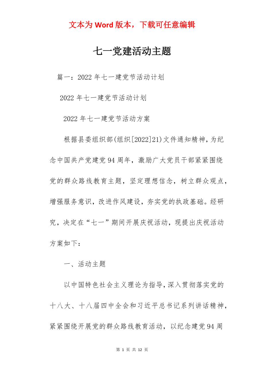 七一党建活动主题.docx_第1页