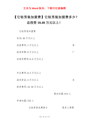 【它钴男装加盟费】它钴男装加盟费多少？总投资18.48万元以上！.docx