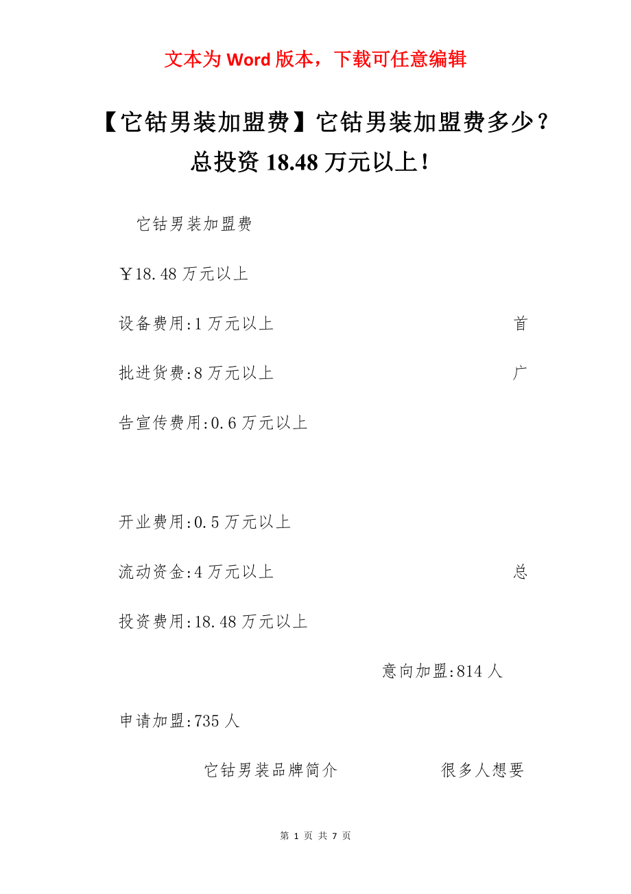 【它钴男装加盟费】它钴男装加盟费多少？总投资18.48万元以上！.docx_第1页