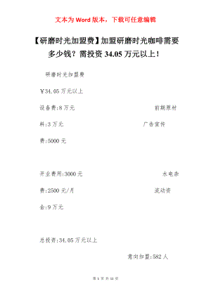 【研磨时光加盟费】加盟研磨时光咖啡需要多少钱？需投资34.05万元以上！.docx