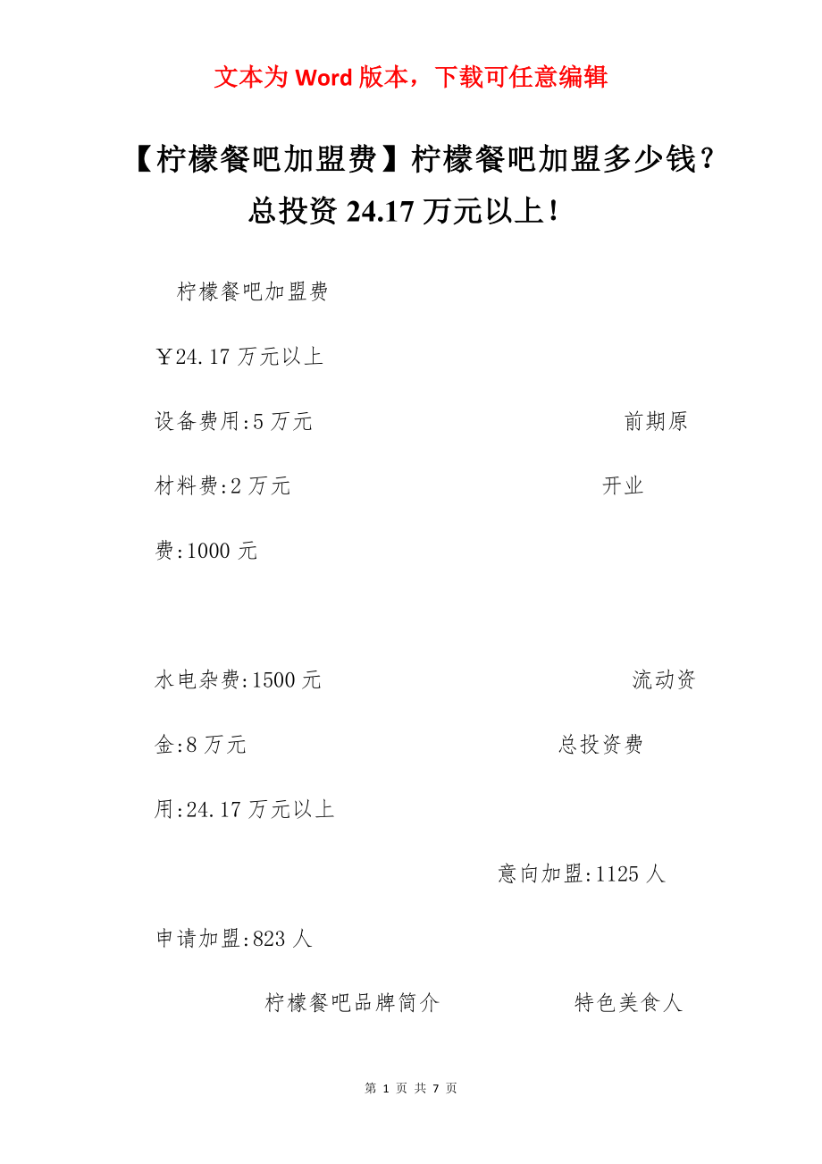 【柠檬餐吧加盟费】柠檬餐吧加盟多少钱？总投资24.17万元以上！.docx_第1页