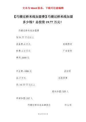 【巧嫂过桥米线加盟费】巧嫂过桥米线加盟多少钱？总投资19.77万元！.docx