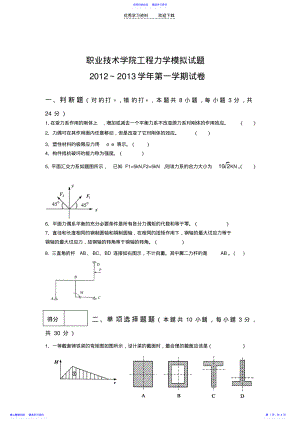 2022年上传工程力学模拟试卷及参考答案及评分标准 .pdf